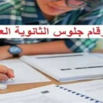 تسليم أرقام جلوس امتحانات الثانوية العامة 2026 عبر موقع وزارة التربية والتعليم