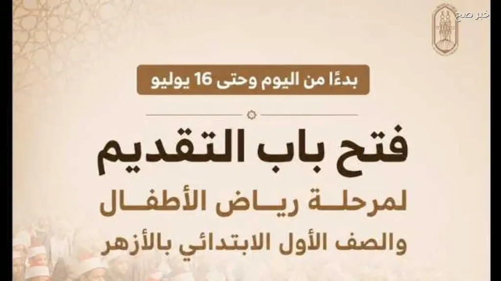 فتح باب التقديم الإلكتروني لرياض الأطفال والصف الأول الابتدائي بالأزهر
