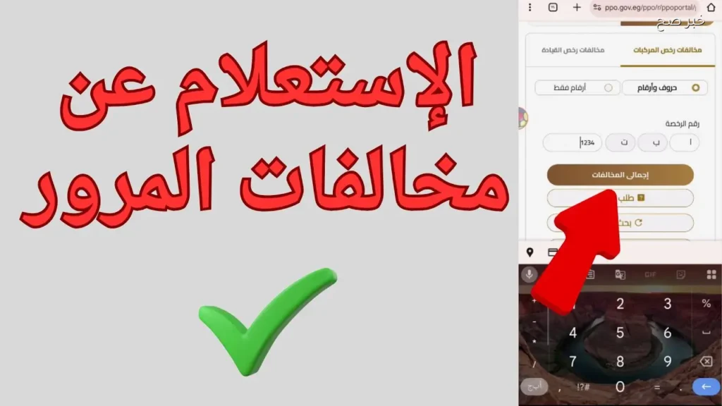 الاستعلام عن مخالفات المرور عبر الانترنت قبل الغرامة