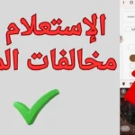 الاستعلام عن مخالفات المرور عبر الانترنت قبل الغرامة