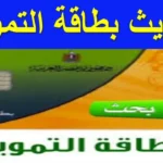 البطاقة التموينية وسبب توقفها عن صرف الخبز والسلع