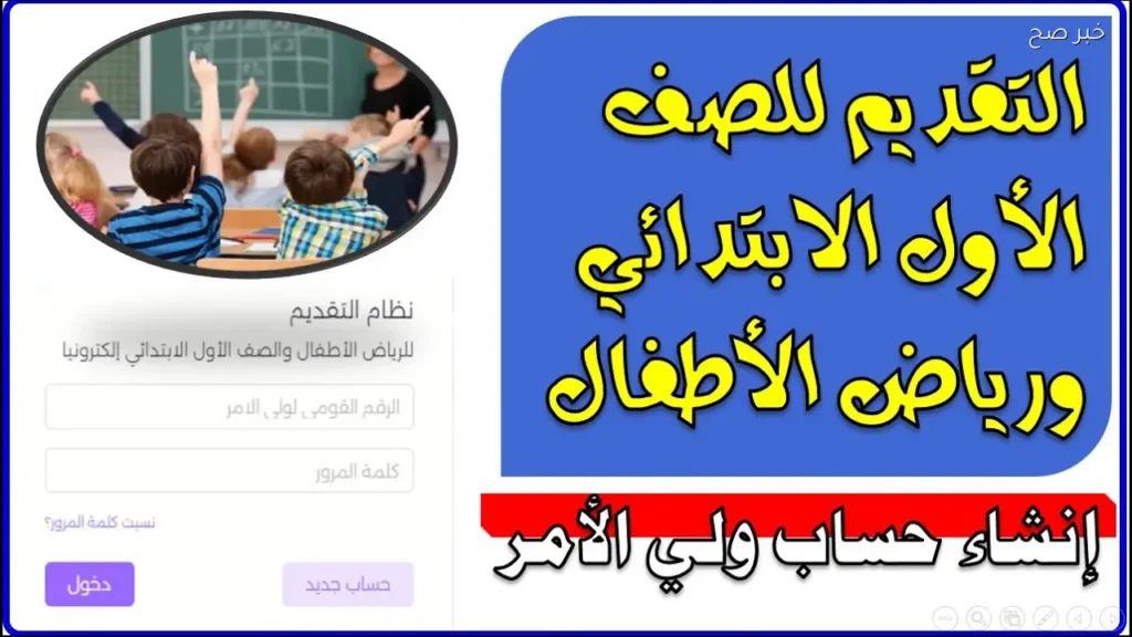 kg1 رابط التسجيل في رياض الأطفال والصف الأول الابتدائي 2027 emis.gov.eg