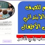 kg1 رابط التسجيل في رياض الأطفال والصف الأول الابتدائي 2027 emis.gov.eg