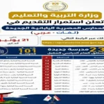 التعليم تحدد 21 يونيو كآخر موعد للتقديم في المدارس اليابانية الجديدة