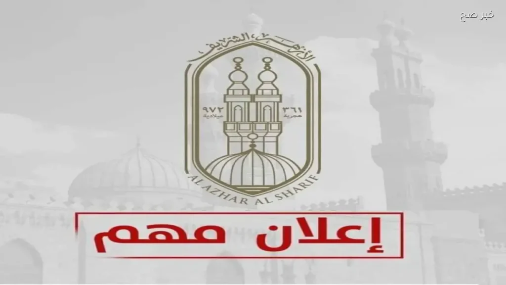 خطوات تأجيل امتحانات الثانوية الأزهرية 2026 والمحظورات داخل اللجان