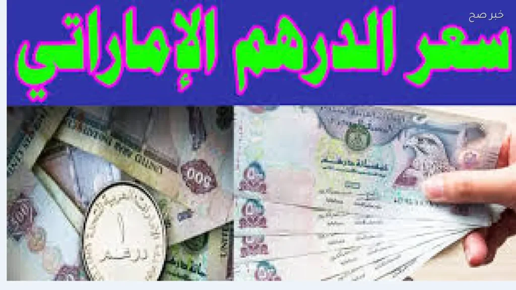 سعر الدرهم الإماراتي اليوم في البنوك