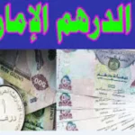 سعر الدرهم الإماراتي اليوم في البنوك