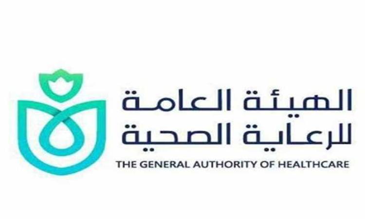 الهيئة العامة للرعاية الصحية