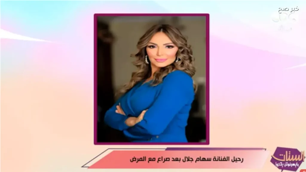 الإعلامية هبة الأباصيري تنعي الفنانة سهام جلال بعد وفاتها المفاجئة