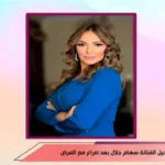 الإعلامية هبة الأباصيري تنعي الفنانة سهام جلال بعد وفاتها المفاجئة