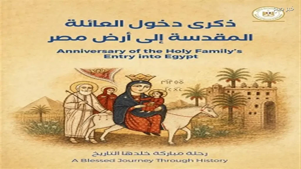 مصر تحتفل بذكرى دخول العائلة المقدسة مع تطوير 25 موقعًا سياحيًا