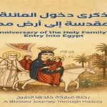 مصر تحتفل بذكرى دخول العائلة المقدسة مع تطوير 25 موقعًا سياحيًا