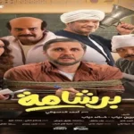 نقابة الصحفيين تعلن دعمها للنقابات الفنية في أزمة فيلم برشامة
