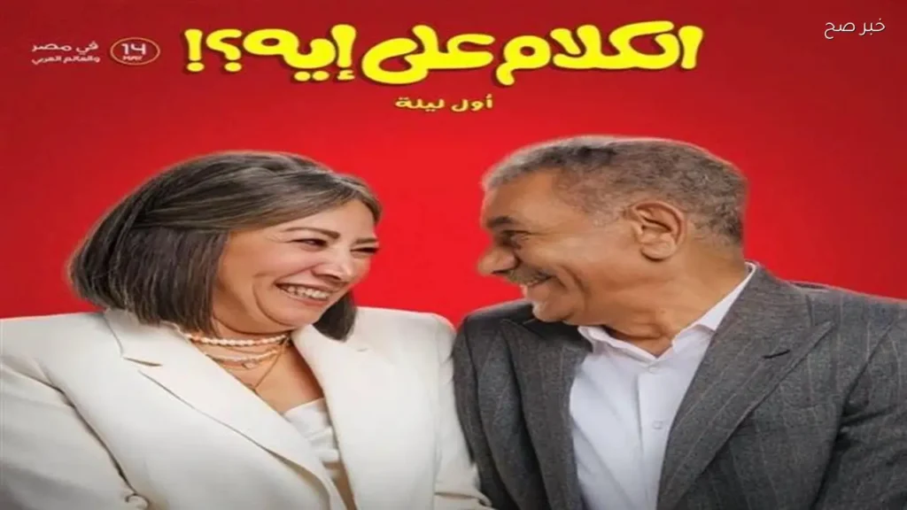 انتصار تشارك صورًا جديدة من كواليس فيلم “الكلام على إيه؟”
