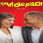 انتصار تشارك صورًا جديدة من كواليس فيلم “الكلام على إيه؟”