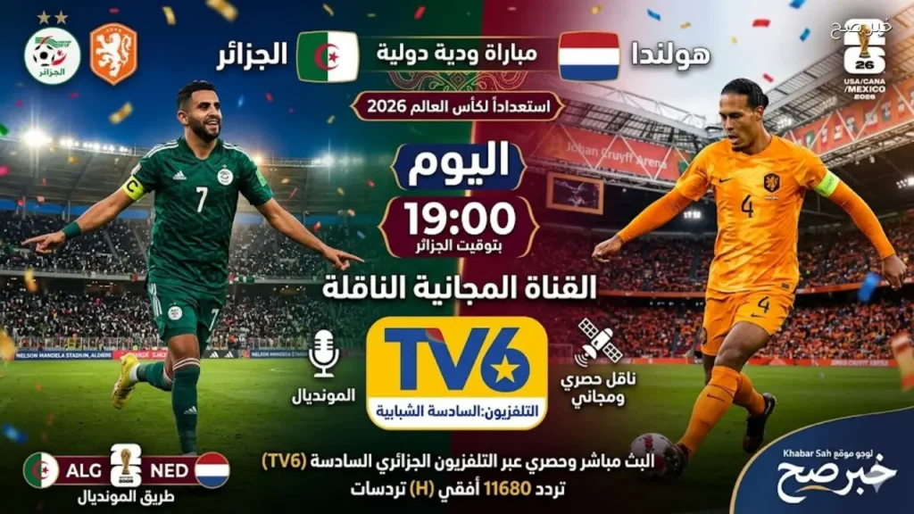القناة المجانية الناقلة لمباراة الجزائر وهولندا اليوم استعدادًا لكأس العالم 2026.. الموعد والتشكيل المتوقع