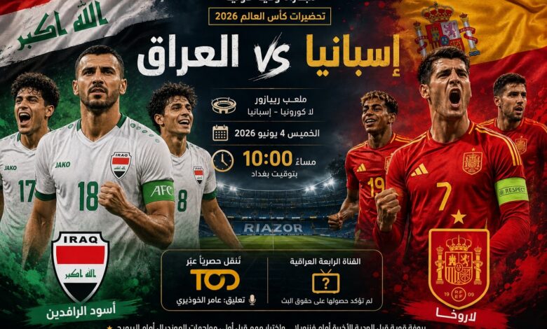 مباراة العراق وإسبانيا الودية: القنوات والتشكيلة قبل كأس العالم 2026