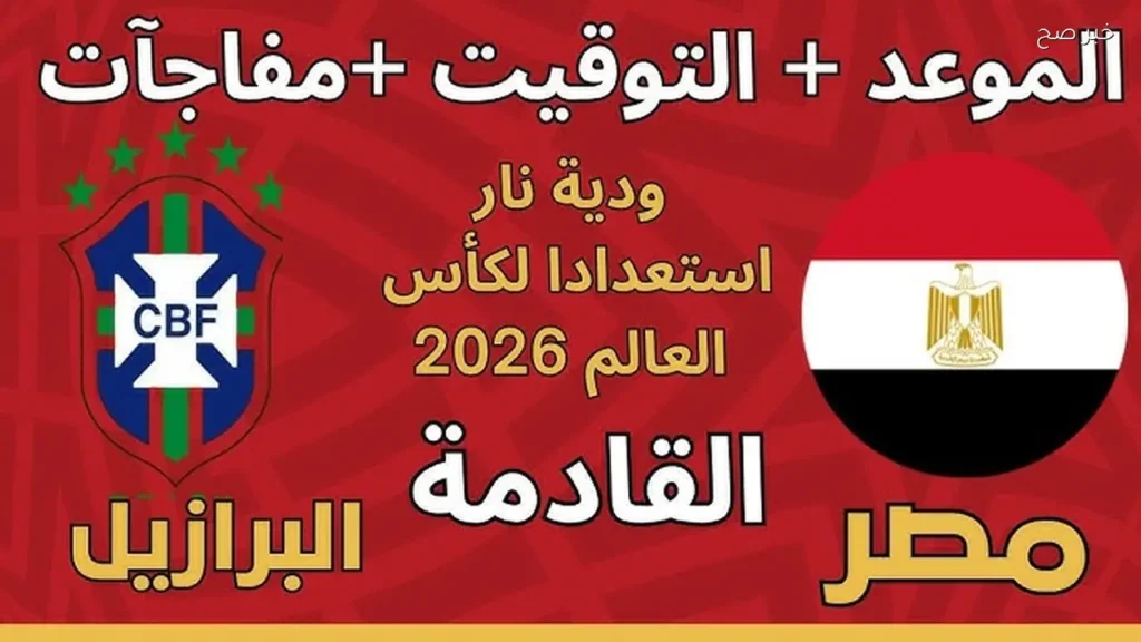 ما هي القنوات الناقلة لمباراة مصر والبرازيل الودية القادمة استعدادًا لكأس العالم 2026 ؟