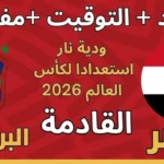ما هي القنوات الناقلة لمباراة مصر والبرازيل الودية القادمة استعدادًا لكأس العالم 2026 ؟