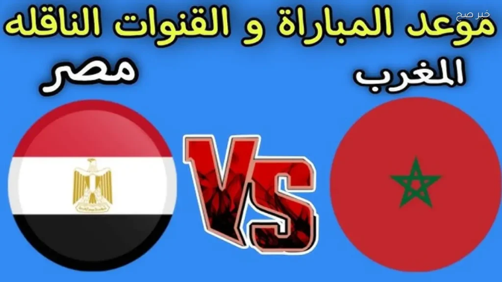 القنوات الناقلة لمباراة مصر والمغرب اليوم في كأس أمم إفريقيا للناشئين