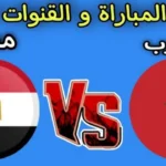 القنوات الناقلة لمباراة مصر والمغرب اليوم في كأس أمم إفريقيا للناشئين