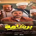 اللجنة الثقافية للصحفيين تدعم حرية النقد وترفض التشهير بفيلم برشامة