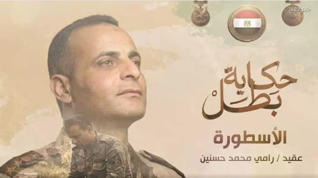 المتحدث العسكري يسلط الضوء على مسيرة الشهيد العقيد رامي حسنين