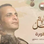 المتحدث العسكري يسلط الضوء على مسيرة الشهيد العقيد رامي حسنين
