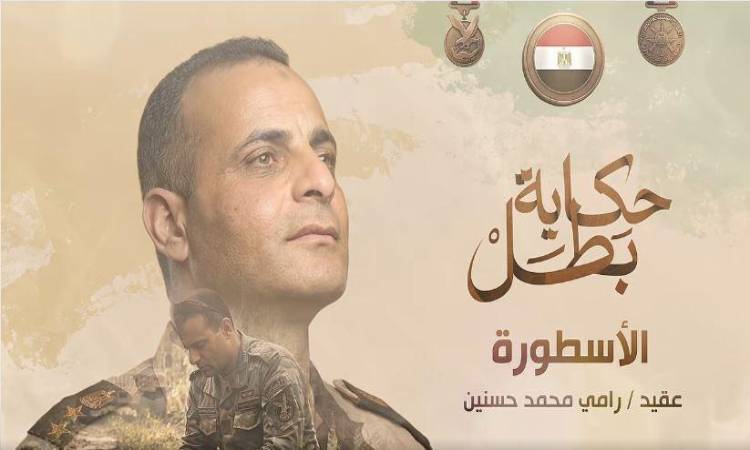 الشهيد العقيد رامي حسنين