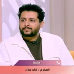 خالد جلال: صلاح الدالي يتمتع بموهبة فريدة في الكوميديا والدراما
