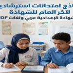 موعد امتحانات الشهادة الإعدادية 2026 ونظام البوكليت الجديد