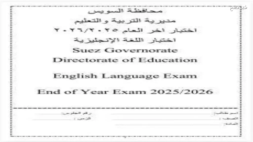 إتاحة نموذج استرشادي للغة الإنجليزية بنظام البوكليت لطلاب الإعدادية 2026