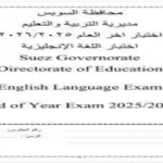 إتاحة نموذج استرشادي للغة الإنجليزية بنظام البوكليت لطلاب الإعدادية 2026