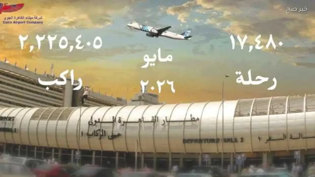 مطار القاهرة يسجل أكثر من 2.2 مليون مسافر في مايو 2026