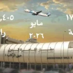 مطار القاهرة يسجل أكثر من 2.2 مليون مسافر في مايو 2026