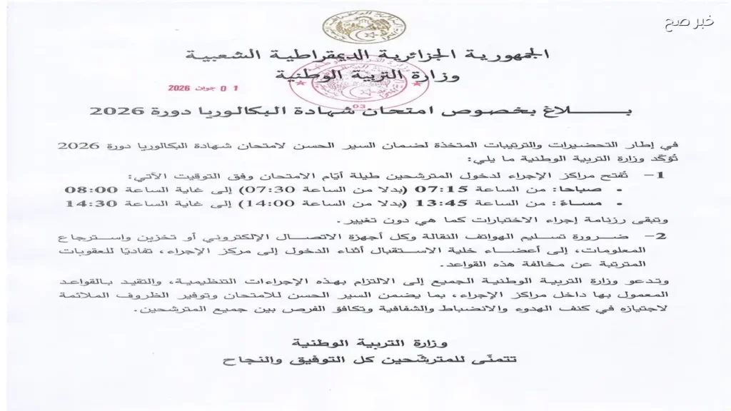 مواعيد دخول المترشحين إلى مراكز إجراء امتحان البكالوريا دورة 2026