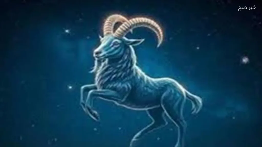 برج الجدي.. حظك اليوم وتوقعات الفلك على الصعيد المهني والعاطفي والصحي