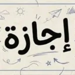 العطلات الرسمية للموظفين في يونيو بعد عيد الأضحى