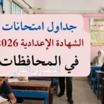 امتحانات الشهادة الإعدادية 2026 تبدأ في 21 محافظة بدءًا من 4 يونيو