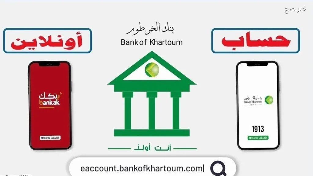 فتح حساب في بنك الخرطوم وأهم الشروط المطلوبة