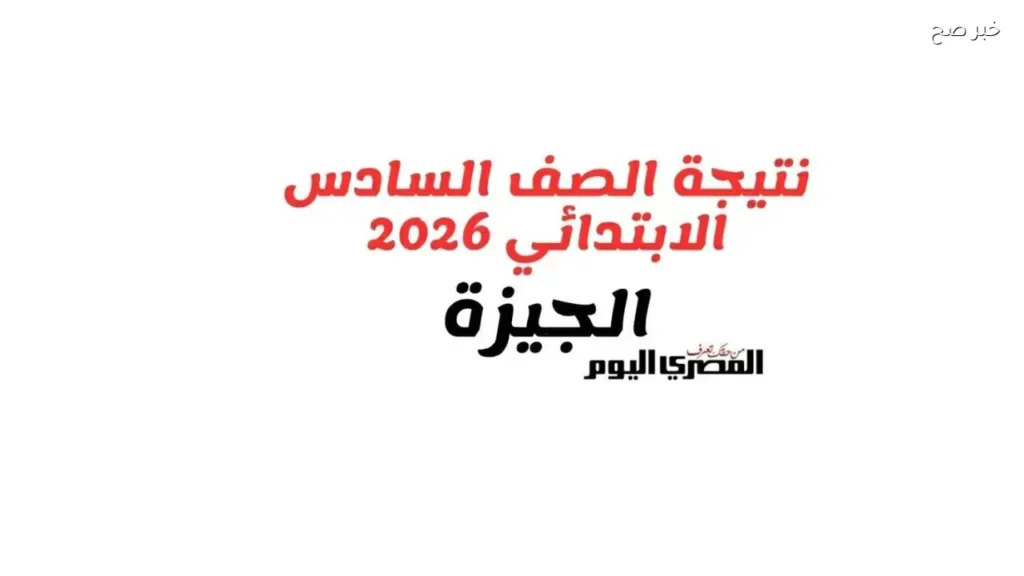 نتيجة الصف السادس الابتدائي 2026 في الجيزة تُعلن قريبًا عبر بوابة التعليم الأساسي