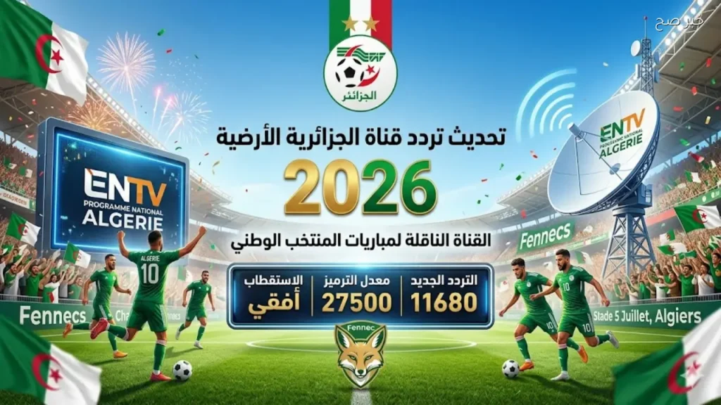 تردد قناة الجزائرية الأرضية لمشاهدة مباراة الجزائر ضد هولندا الودية اليوم