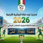 تردد قناة الجزائرية الأرضية لمشاهدة مباراة الجزائر ضد هولندا الودية اليوم