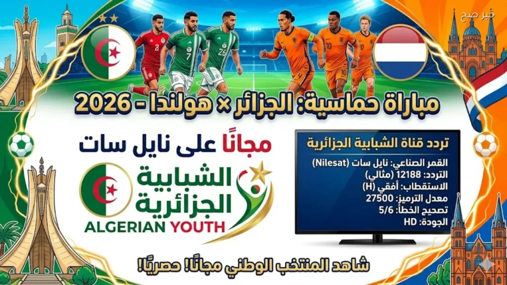 تردد القناة الجزائرية الشبابية الناقلة لمباراة الجزائر وهولندا 2026 مجانًا على نايل سات