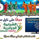 تردد القناة الجزائرية الشبابية الناقلة لمباراة الجزائر وهولندا 2026 مجانًا على نايل سات