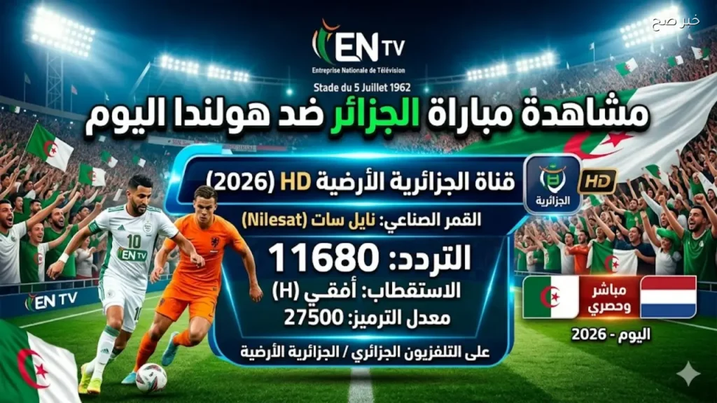 تردد قناة الأرضية الجزائرية HD لمشاهدة مباراة الجزائر وهولندا اليوم