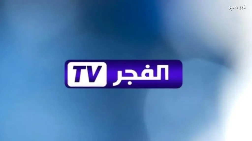 تردد قناة الفجر الجزائرية علي نايل سات وعرب سات لمتابعة أقوى المسلسلات التركية