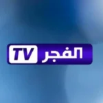 تردد قناة الفجر الجزائرية علي نايل سات وعرب سات لمتابعة أقوى المسلسلات التركية