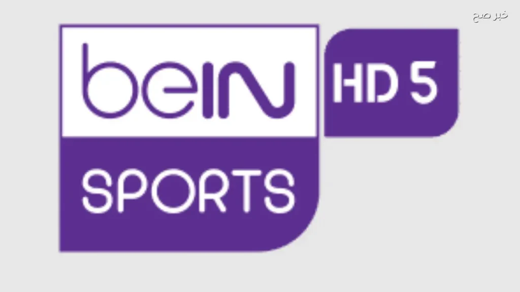 تردد قناة بي إن سبورتس beIN Sports HD5 لمتابعة أهم المباريات الرياضية