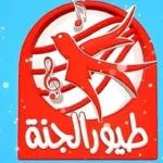 تردد قناة طيور الجنة على نايل سات بجودة عالية جدا